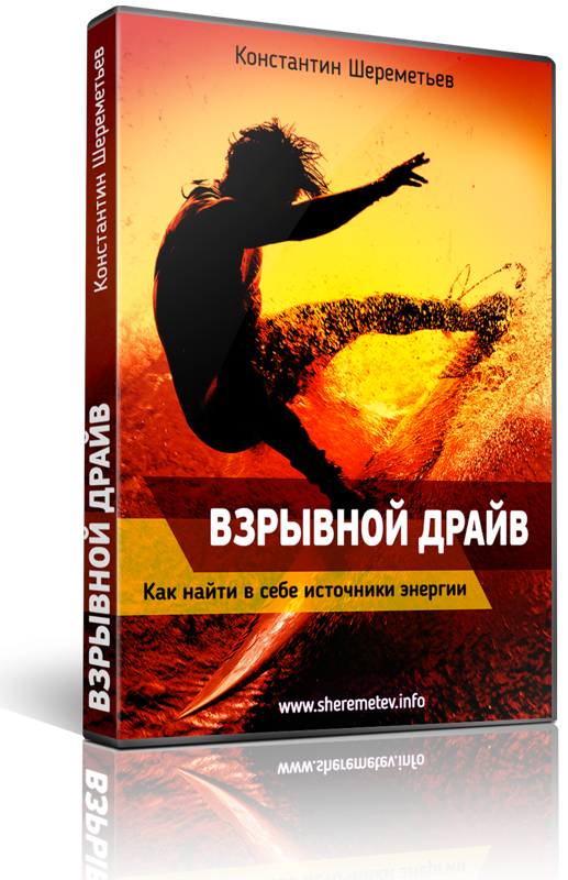 Взрывной драйв - Константин Шереметьев_0.png